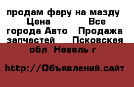 продам фару на мазду › Цена ­ 9 000 - Все города Авто » Продажа запчастей   . Псковская обл.,Невель г.